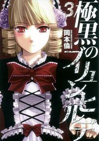 極黒のブリュンヒルデ 3 (集英社 2012)