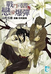 戰鬥司書与戀愛爆彈 (青文出版社 2007)