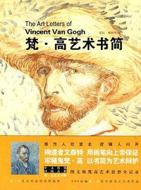 梵·高艺术书简