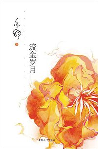 流金岁月 (中国妇女出版社 2011)