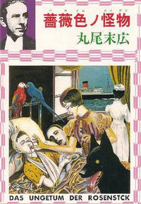 薔薇色ノ怪物 (青林堂 1982)