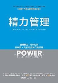 精力管理 (中国青年出版社 2015)