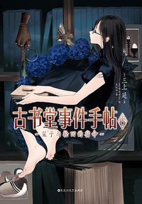 古书堂事件手帖 06 (百花洲文艺出版社 2015)