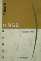 经典常谈 (上海古籍出版社 1999)