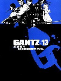GANTZ殺戮都市(13) (尖端 2005)