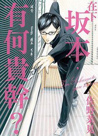 在下坂本，有何貴幹？ 01 (台灣角川 2013)