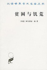 贫困与饥荒 (商务印书馆 2008)