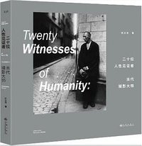 二十位人性见证者：当代摄影大师 (九州出版社/磨铁·文治图书 2016)