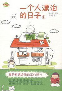 一个人漂泊的日子① (当代世界出版社 2009)