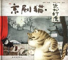 京剧猫之武松打虎 (连环画出版社 2008)