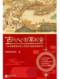 古代人的日常生活（当当典藏版） (江苏凤凰文艺出版社 2020)
