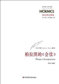 柏拉图的《会饮》 (华东师范大学出版社 2011)