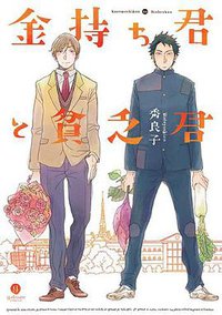 金持ち君と貧乏君 (一迅社 2012)