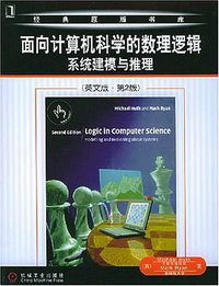 面向计算机科学的数理逻辑系统建模与推理 (机械工业 2005)