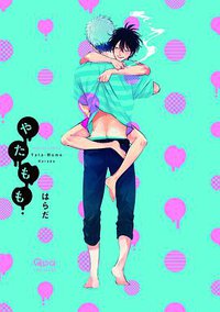 やたもも (竹書房 2014)