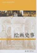 绘画史事 (北京大学出版社 2007)