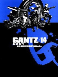 GANTZ殺戮都市(14) (尖端 2005)