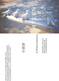 十四岁 (广西师范大学出版社 2010)