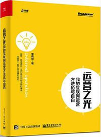 运营之光 (电子工业出版社 2016)