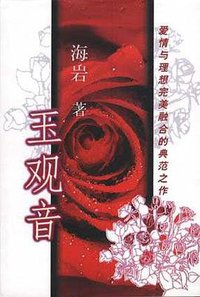 玉观音 (群众出版社 2000)