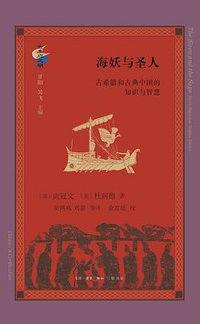 海妖与圣人 (生活·读书·新知三联书店 2020)