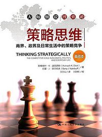 策略思维 (中国人民大学出版社 2016)