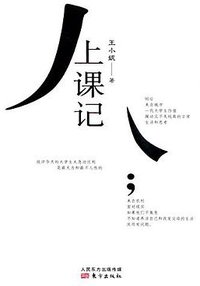 上课记 (东方出版社 2016)