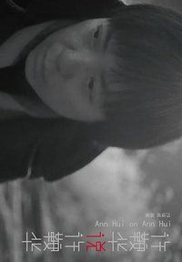 许鞍华说许鞍华（全新修订版） (复旦大学出版社 2017)