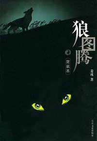 狼图腾（简装本） (长江文艺出版社 2004)