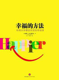 幸福的方法 (中信出版社 2013)