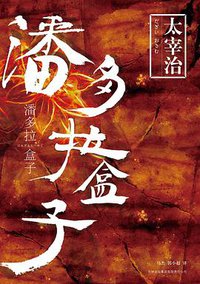 潘多拉盒子 (吉林出版集团有限责任公司 2010)