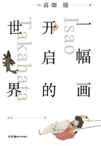 一幅画开启的世界 (浦睿文化·湖南美术出版社 2016)