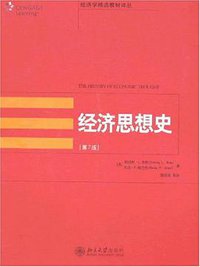 经济思想史 (北京大学出版社 2008)