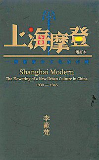 上海摩登 (牛津大學出版社 2006)