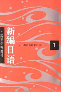 新编日语 (上海外语教育出版社 2001)