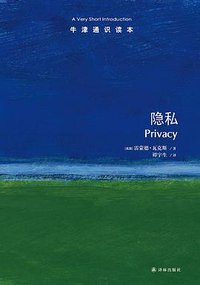 隐私 (译林出版社 2020)