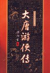 大唐游侠传 (广东旅游出版社 1996)