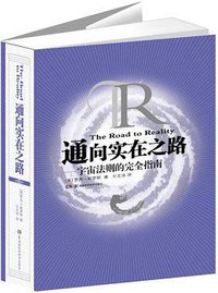 通向实在之路 (湖南科学技术出版社 2014)