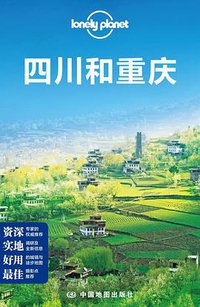 Lonely Planet:四川和重庆(2013年全新版) (中国地图出版社 2013)