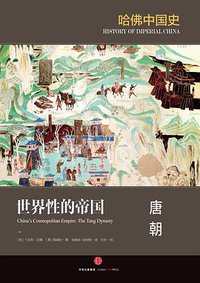 世界性的帝国：唐朝 (三辉图书/中信出版社 2016)