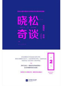 晓松奇谈（第2卷）