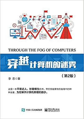 穿越计算机的迷雾（第2版）