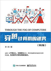 穿越计算机的迷雾（第2版） (电子工业出版社 2018)