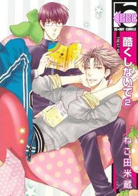 酷くしないで 2 (リブレ出版 2010)