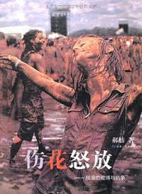 伤花怒放 (甘肃人民美术出版社 2010)