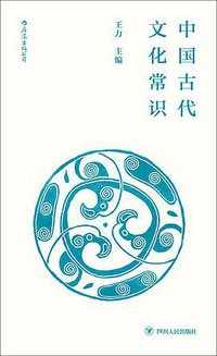 中国古代文化常识 (后浪丨四川人民出版社 2018)
