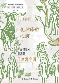 众神降临之前 (中国社会科学出版社·鼓楼新悦 2021)