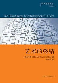 艺术的终结 (江苏人民出版社 2005)