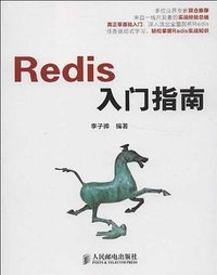 Redis入门指南 (人民邮电出版社 2013)