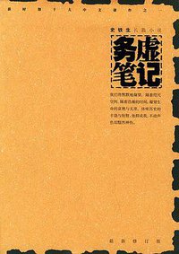 务虚笔记 (南海出版公司 2004)